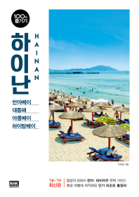 하이난 100배 즐기기 (2018-2019 최신판)